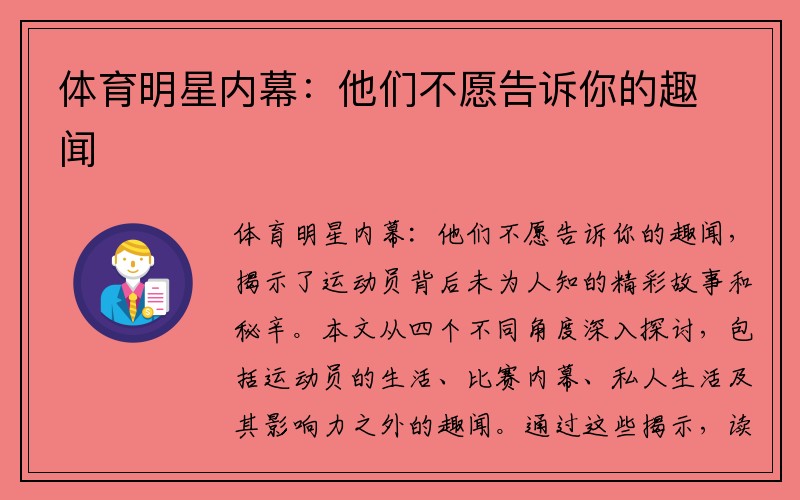 体育明星内幕：他们不愿告诉你的趣闻