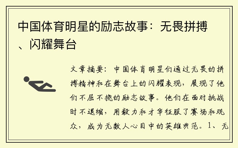 中国体育明星的励志故事：无畏拼搏、闪耀舞台