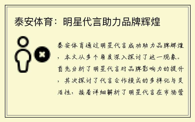 泰安体育：明星代言助力品牌辉煌