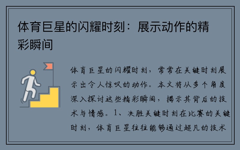 体育巨星的闪耀时刻：展示动作的精彩瞬间