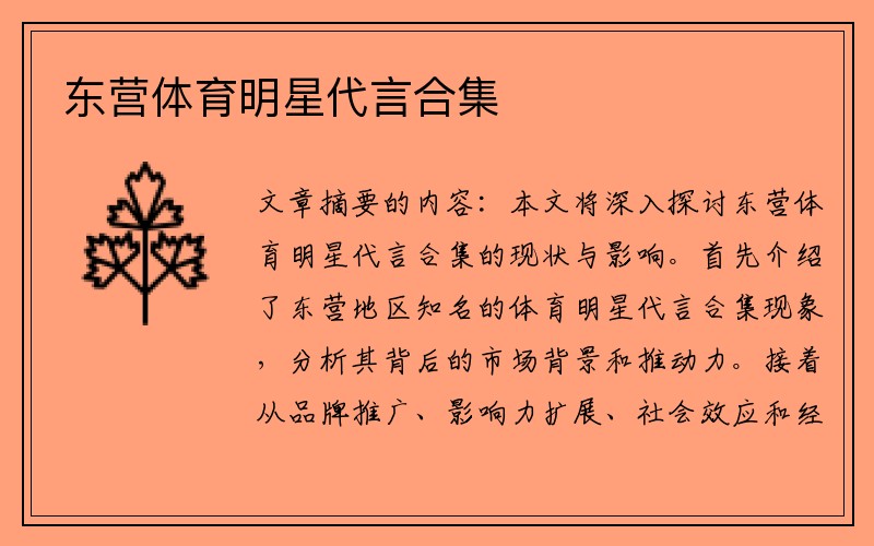 东营体育明星代言合集