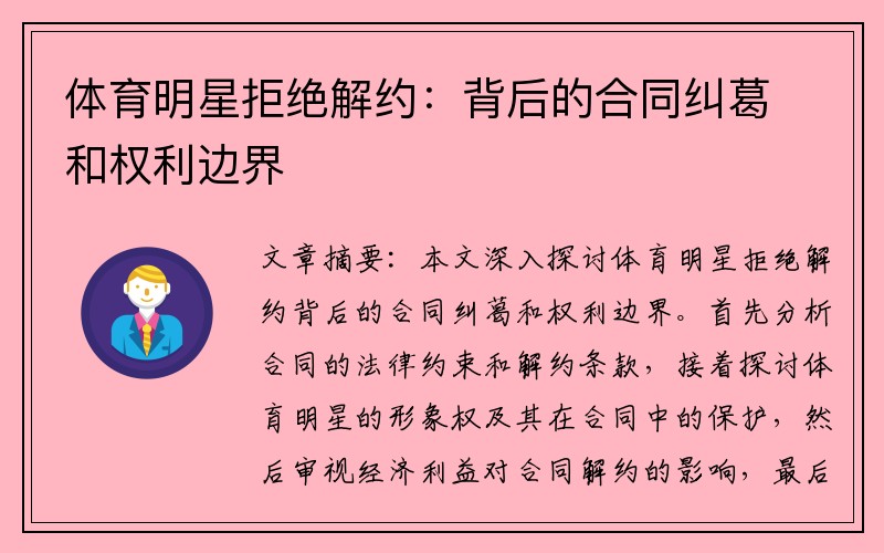 体育明星拒绝解约：背后的合同纠葛和权利边界