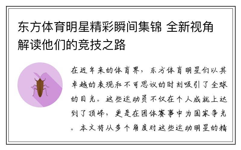 东方体育明星精彩瞬间集锦 全新视角解读他们的竞技之路