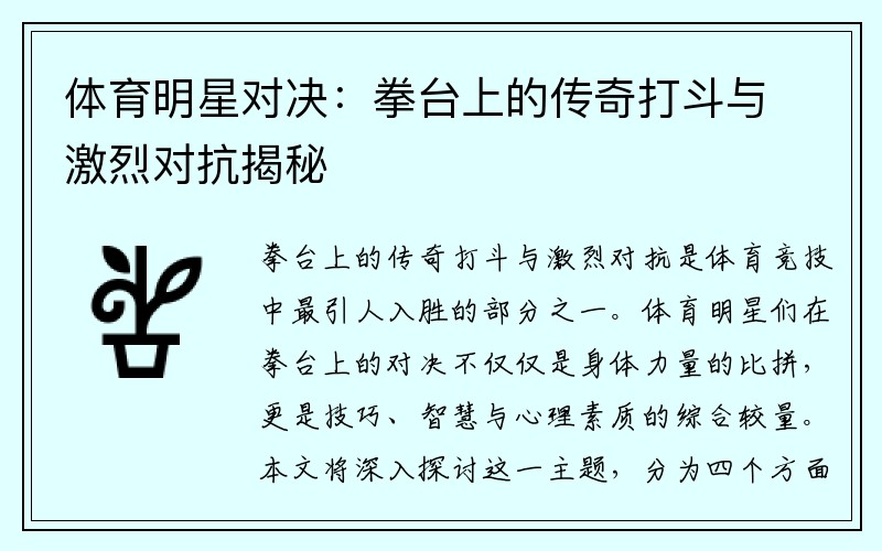 体育明星对决：拳台上的传奇打斗与激烈对抗揭秘