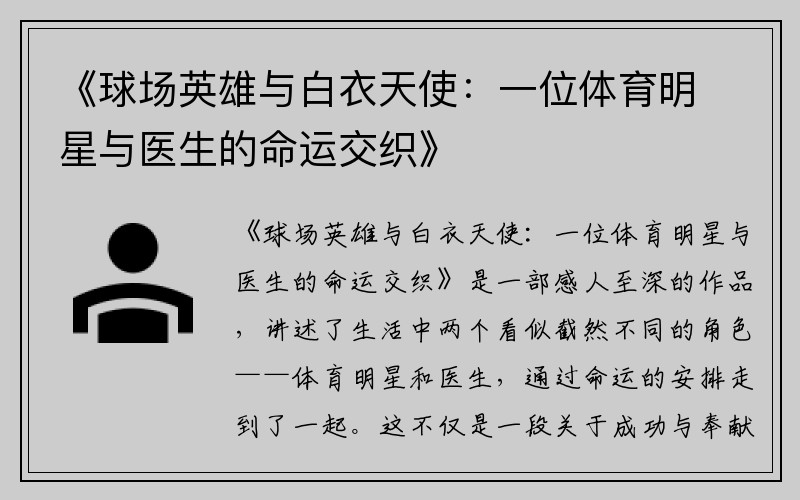 《球场英雄与白衣天使：一位体育明星与医生的命运交织》