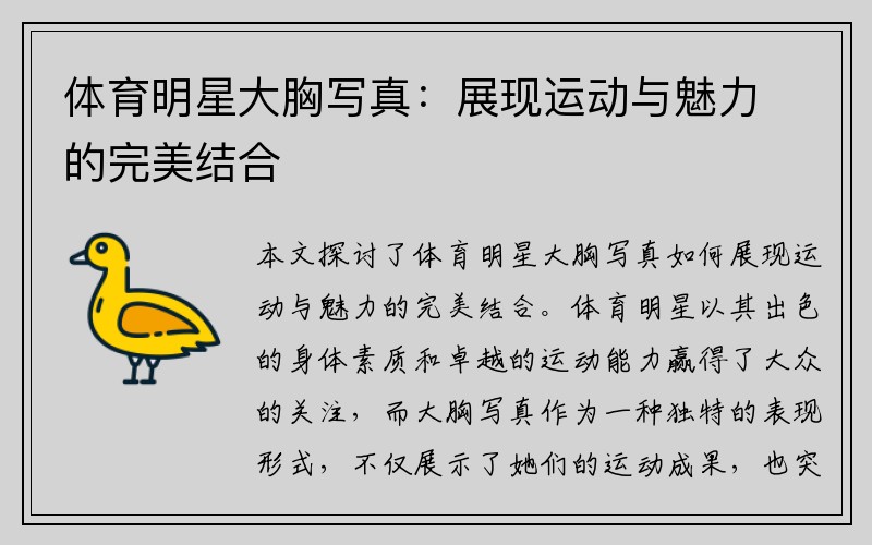 体育明星大胸写真：展现运动与魅力的完美结合