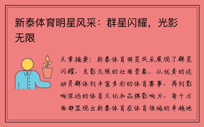 新泰体育明星风采：群星闪耀，光影无限