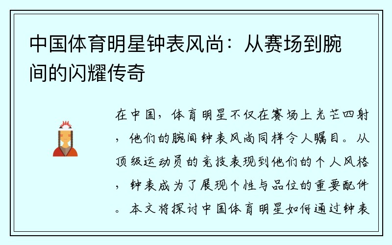 中国体育明星钟表风尚：从赛场到腕间的闪耀传奇