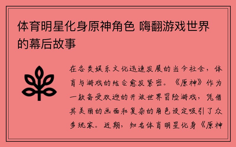 体育明星化身原神角色 嗨翻游戏世界的幕后故事
