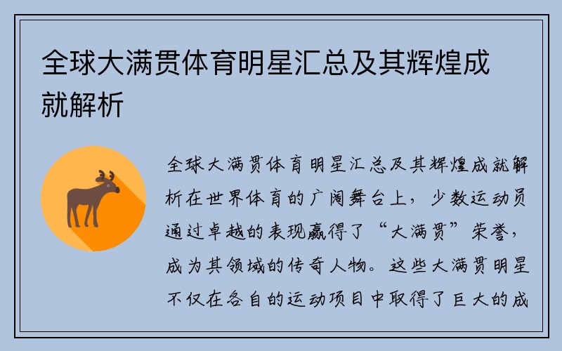 全球大满贯体育明星汇总及其辉煌成就解析