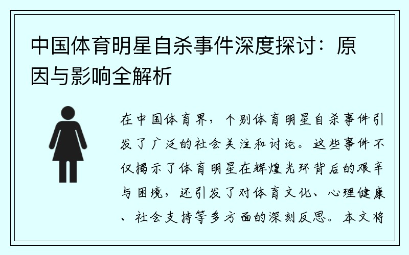 中国体育明星自杀事件深度探讨：原因与影响全解析