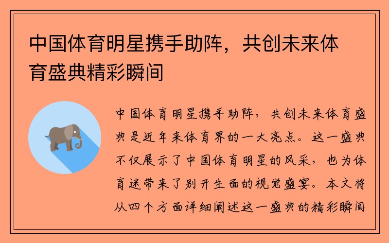 中国体育明星携手助阵，共创未来体育盛典精彩瞬间