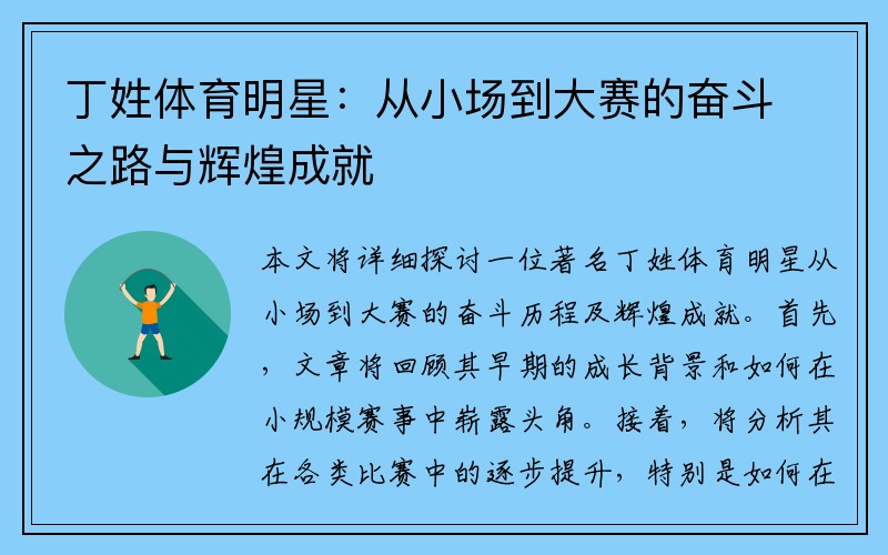 丁姓体育明星：从小场到大赛的奋斗之路与辉煌成就