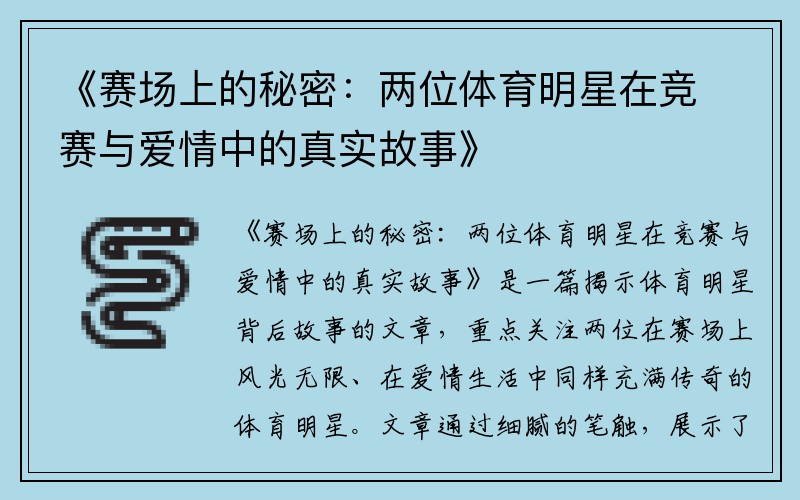 《赛场上的秘密：两位体育明星在竞赛与爱情中的真实故事》
