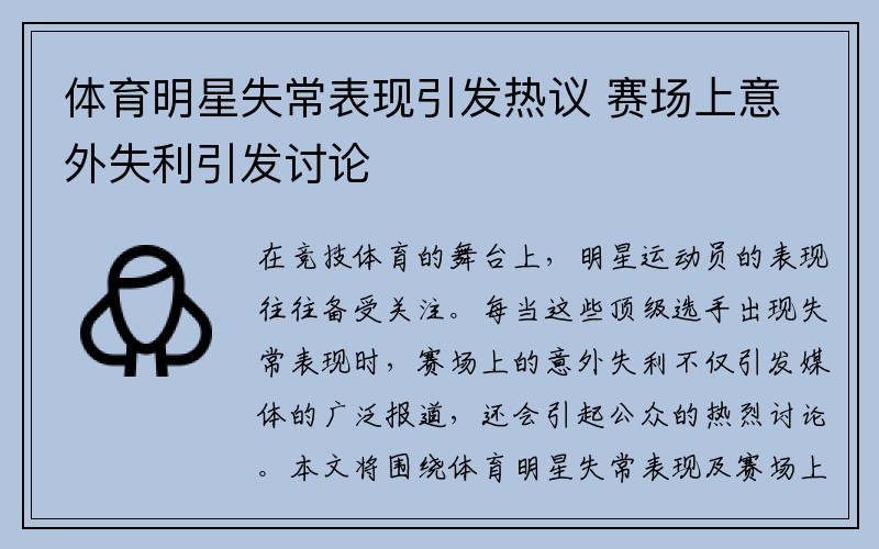 体育明星失常表现引发热议 赛场上意外失利引发讨论