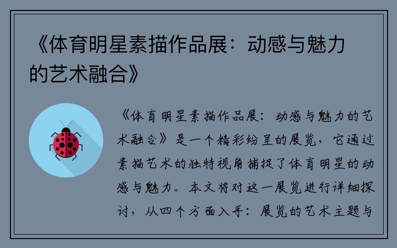 《体育明星素描作品展：动感与魅力的艺术融合》