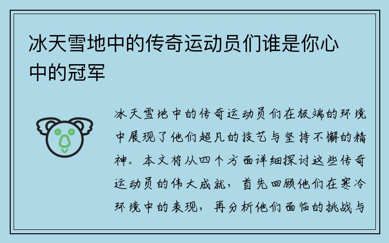 冰天雪地中的传奇运动员们谁是你心中的冠军