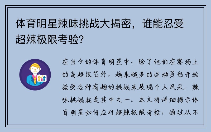 体育明星辣味挑战大揭密，谁能忍受超辣极限考验？