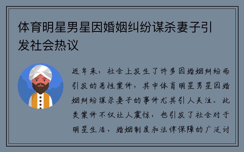 体育明星男星因婚姻纠纷谋杀妻子引发社会热议
