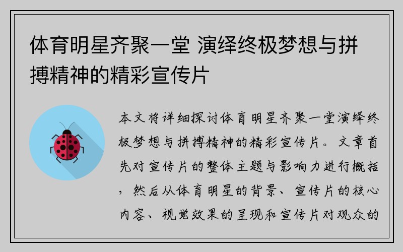 体育明星齐聚一堂 演绎终极梦想与拼搏精神的精彩宣传片