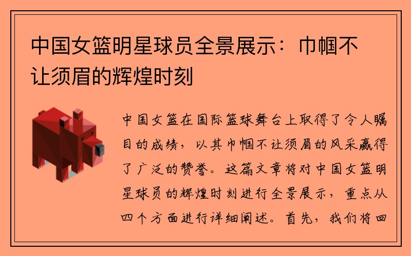 中国女篮明星球员全景展示：巾帼不让须眉的辉煌时刻