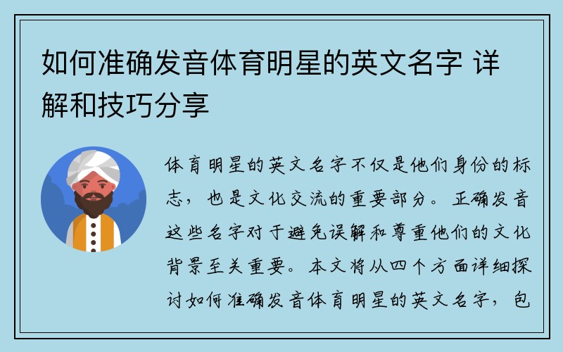 如何准确发音体育明星的英文名字 详解和技巧分享