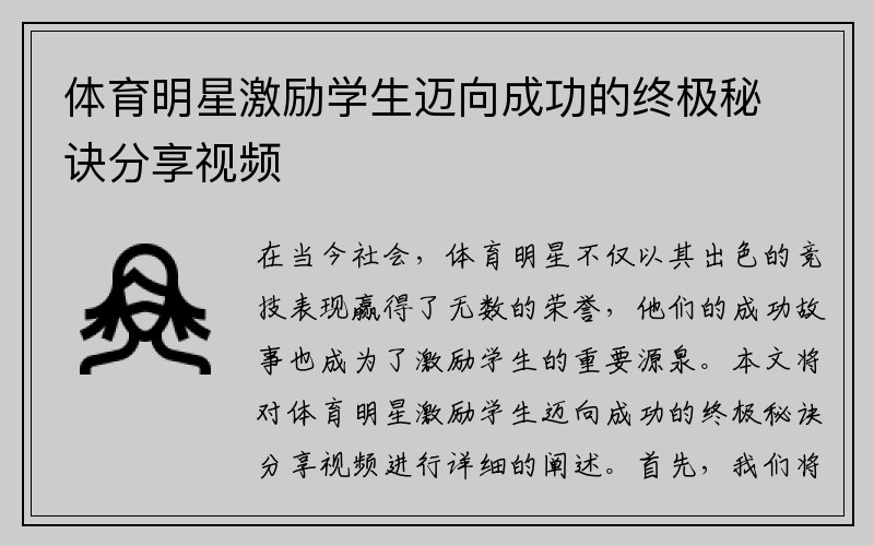 体育明星激励学生迈向成功的终极秘诀分享视频