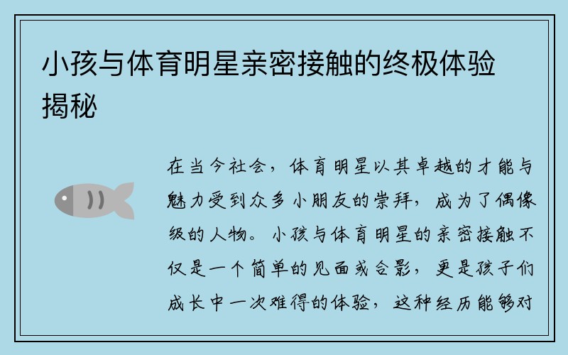 小孩与体育明星亲密接触的终极体验揭秘