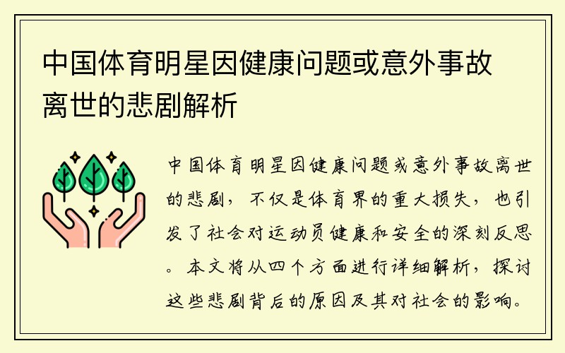 中国体育明星因健康问题或意外事故离世的悲剧解析