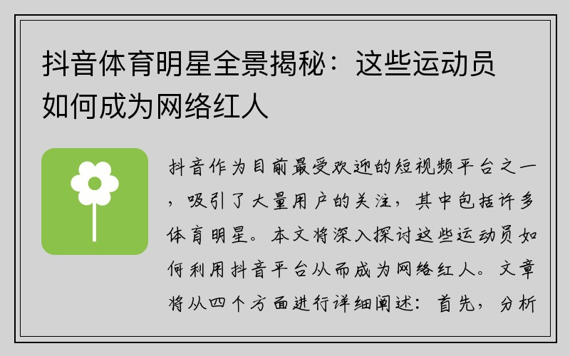 抖音体育明星全景揭秘：这些运动员如何成为网络红人