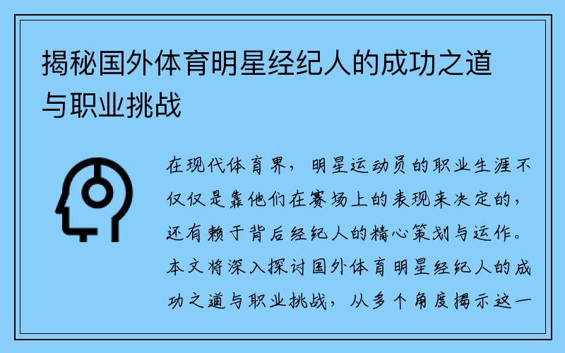 揭秘国外体育明星经纪人的成功之道与职业挑战