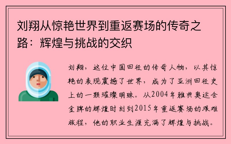 刘翔从惊艳世界到重返赛场的传奇之路：辉煌与挑战的交织