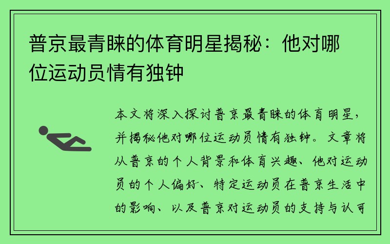 普京最青睐的体育明星揭秘：他对哪位运动员情有独钟
