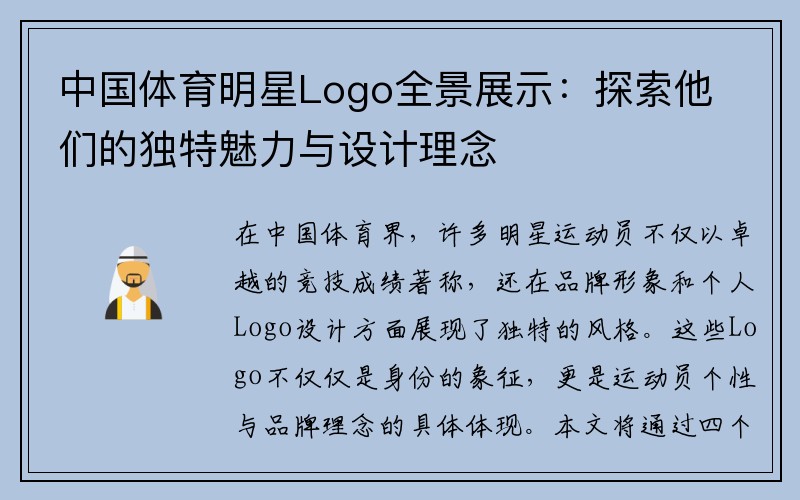 中国体育明星Logo全景展示：探索他们的独特魅力与设计理念