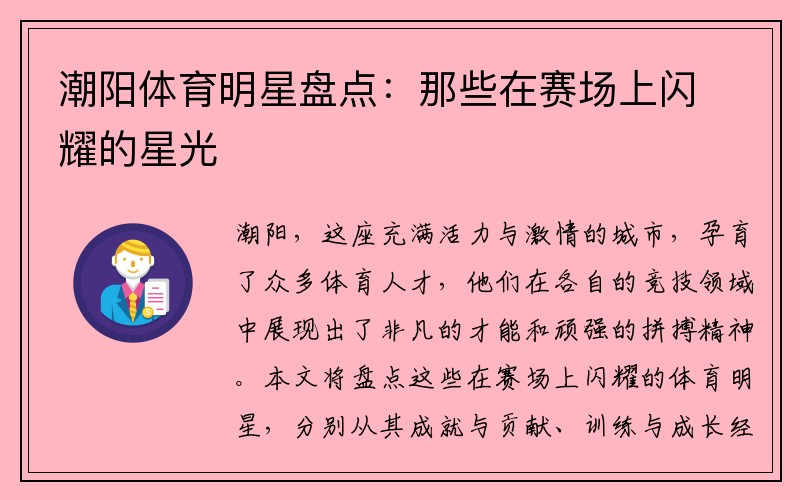 潮阳体育明星盘点：那些在赛场上闪耀的星光