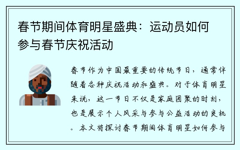 春节期间体育明星盛典：运动员如何参与春节庆祝活动