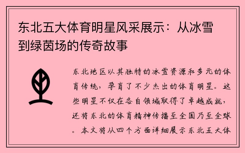 东北五大体育明星风采展示：从冰雪到绿茵场的传奇故事