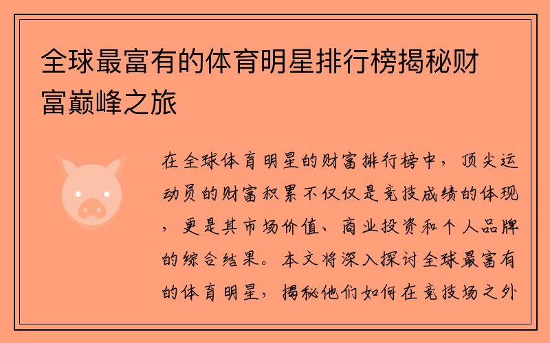 全球最富有的体育明星排行榜揭秘财富巅峰之旅