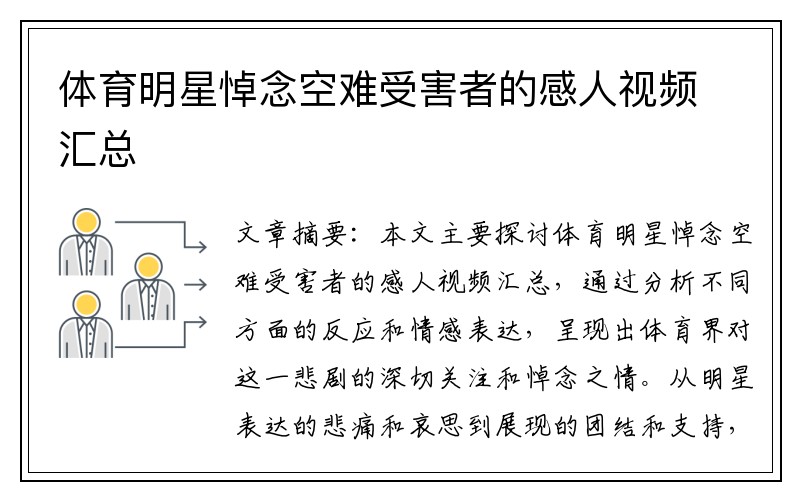 体育明星悼念空难受害者的感人视频汇总