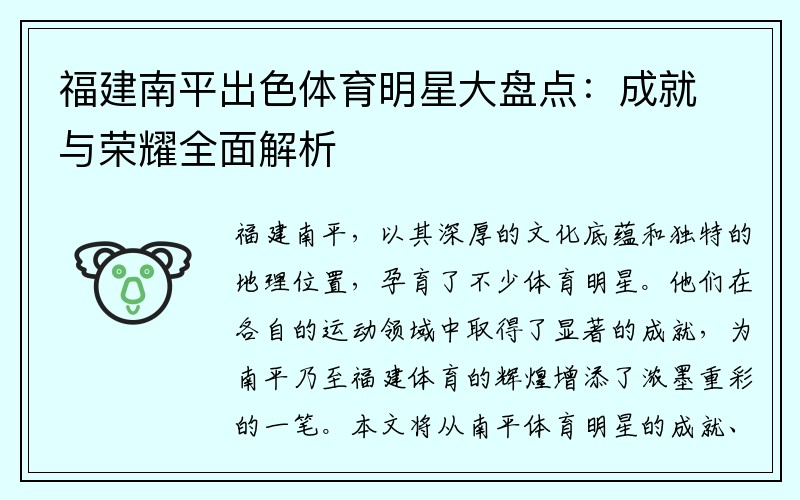福建南平出色体育明星大盘点：成就与荣耀全面解析