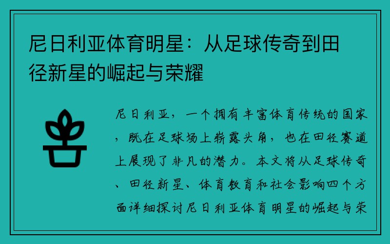 尼日利亚体育明星：从足球传奇到田径新星的崛起与荣耀