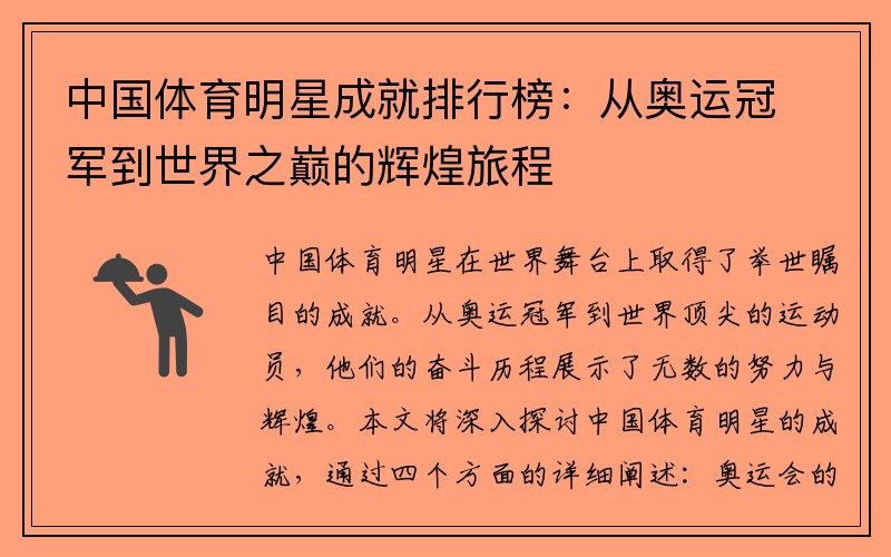 中国体育明星成就排行榜：从奥运冠军到世界之巅的辉煌旅程