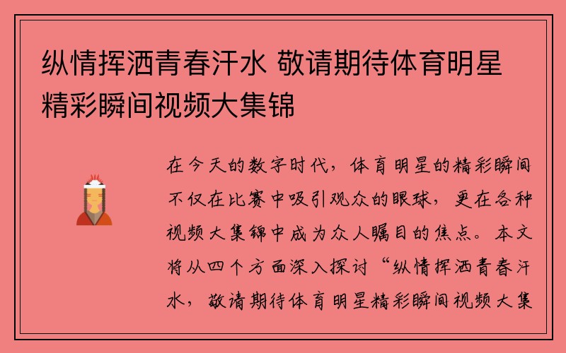 纵情挥洒青春汗水 敬请期待体育明星精彩瞬间视频大集锦