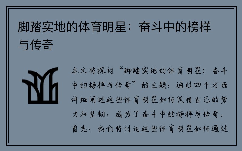 脚踏实地的体育明星：奋斗中的榜样与传奇