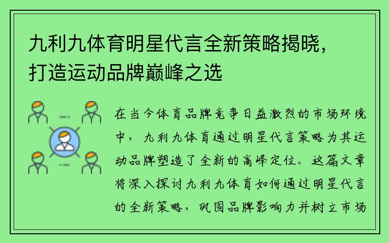 九利九体育明星代言全新策略揭晓，打造运动品牌巅峰之选