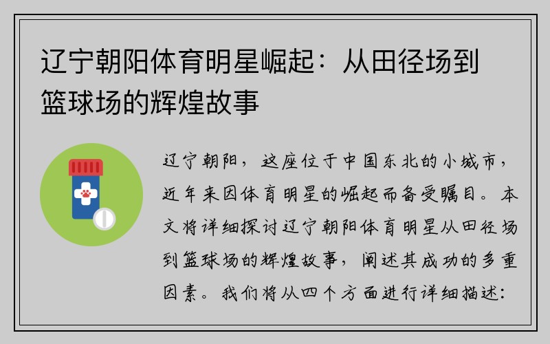 辽宁朝阳体育明星崛起：从田径场到篮球场的辉煌故事