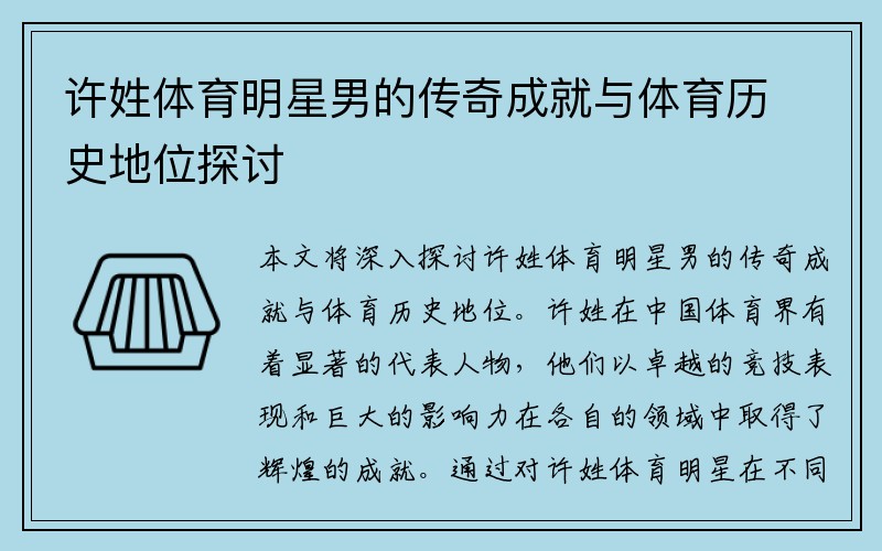 许姓体育明星男的传奇成就与体育历史地位探讨