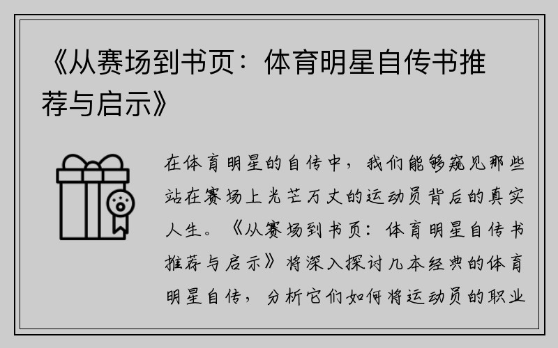 《从赛场到书页：体育明星自传书推荐与启示》