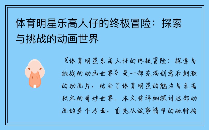 体育明星乐高人仔的终极冒险：探索与挑战的动画世界