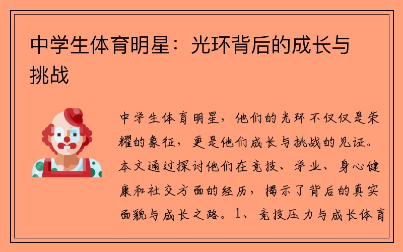 中学生体育明星：光环背后的成长与挑战